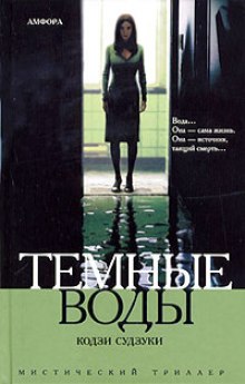 слушать аудиокнигу Темные воды Аудиокнига Темные воды