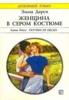 Аудиокнига Женщина в сером костюме