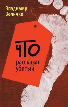 Аудиокнига Что рассказал убитый