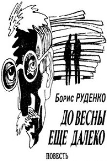 Слушать онлайн аудиокниги До весны еще далеко Аудиокнига До весны еще далеко