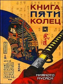 Слушать онлайн аудиокниги Книга пяти колец Аудиокнига Книга пяти колец
