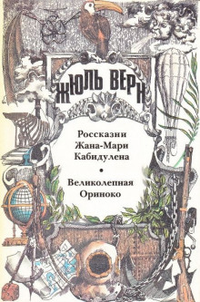 Аудиокнига Великолепная Ориноко