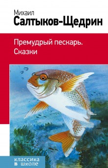 Слушать онлайн аудиокниги Премудрый пескарь Аудиокнига Премудрый пескарь