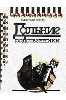 слушать аудиокнигу Дальние родственники Аудиокнига Дальние родственники