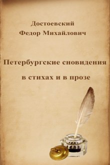 слушать аудиокнигу Петербургские сновидения в стихах и в прозе Аудиокнига Петербургские сновидения в стихах и в прозе