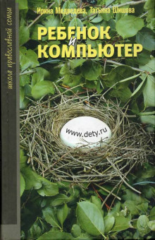 Аудиокнига Ребенок и компьютер