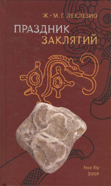Слушать онлайн аудиокниги Праздник заклятий Аудиокнига Праздник заклятий