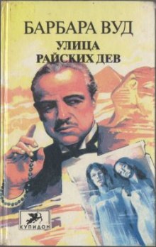 Слушать онлайн аудиокниги Улица Райских Дев Аудиокнига Улица Райских Дев