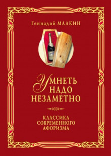 слушать аудиокнигу Умнеть надо незаметно Аудиокнига Умнеть надо незаметно