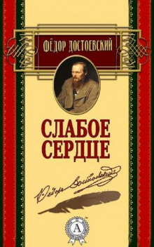 Аудиокнига Слабое сердце