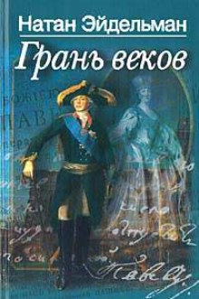 Слушать онлайн аудиокниги Грань веков Аудиокнига Грань веков