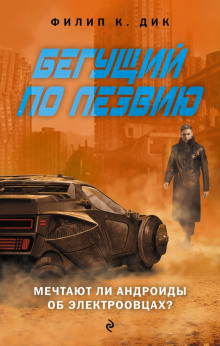 Аудиокнига Мечтают ли андроиды об электроовцах?