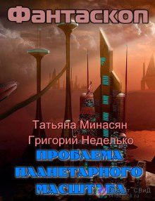 слушать аудиокнигу Проблема планетарного масштаба Аудиокнига Проблема планетарного масштаба