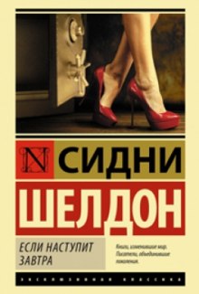 Слушать онлайн аудиокниги Если наступит завтра Аудиокнига Если наступит завтра