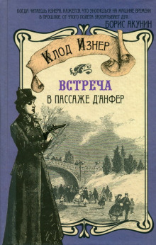 Слушать онлайн аудиокниги Встреча в Пассаже д'Анфер Аудиокнига Встреча в Пассаже д'Анфер