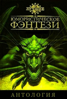 Слушать онлайн аудиокниги Лучшее юмористическое фэнтези. Антология. Часть 4 Аудиокнига Лучшее юмористическое фэнтези. Антология. Часть 4