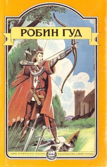 Слушать онлайн аудиокниги Робин Гуд Аудиокнига Робин Гуд