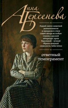 Слушать онлайн аудиокниги Ответный темперамент Аудиокнига Ответный темперамент