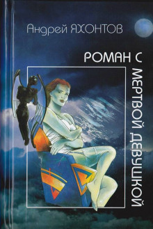 Слушать онлайн аудиокниги Роман с мертвой девушкой Аудиокнига Роман с мертвой девушкой