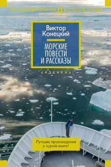 Слушать онлайн аудиокниги Морские повести и рассказы Аудиокнига Морские повести и рассказы