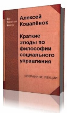Аудиокнига Краткие этюды по философии социального управления и по истории социально - управленческой мысли