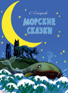 Аудиокнига Морские сказки