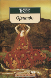 Аудиокнига Орландо