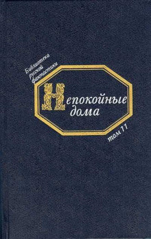 Аудиокнига Непокойные дома. Русская фантастическая проза начала XX века