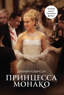Слушать онлайн аудиокниги Принцесса Монако Аудиокнига Принцесса Монако