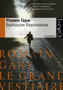 Аудиокнига Большая барахолка