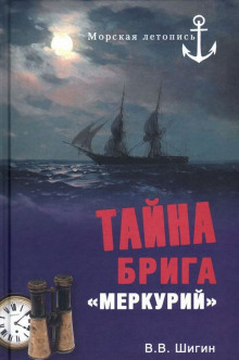 слушать аудиокнигу Тайна брига Меркурий Аудиокнига Тайна брига Меркурий
