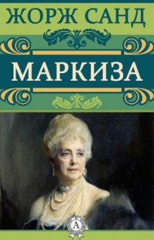 Аудиокнига Маркиза