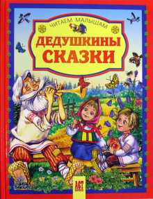Слушать онлайн аудиокниги Дедушкины сказки Аудиокнига Дедушкины сказки
