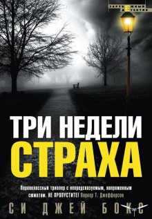 Слушать онлайн аудиокниги Три недели страха Аудиокнига Три недели страха