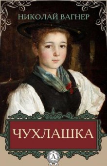 Слушать онлайн аудиокниги Чухлашка Аудиокнига Чухлашка