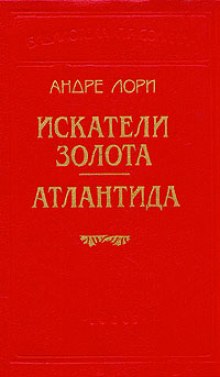 Слушать онлайн аудиокниги Искатели золота Аудиокнига Искатели золота