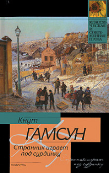 Слушать онлайн аудиокниги Странник играет под сурдинку Аудиокнига Странник играет под сурдинку