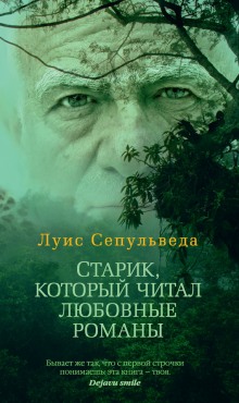 Слушать онлайн аудиокниги Старик, который читал любовные романы Аудиокнига Старик, который читал любовные романы
