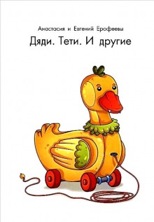 слушать аудиокнигу Дяди. Тёти. И другие... Аудиокнига Дяди. Тёти. И другие...