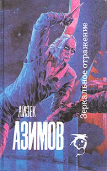 Аудиокнига Зеркальное отражение