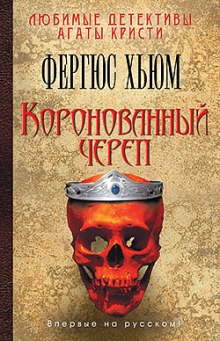 Слушать онлайн аудиокниги Коронованный череп Аудиокнига Коронованный череп