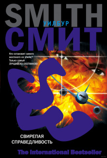 Слушать онлайн аудиокниги Свирепая справедливость Аудиокнига Свирепая справедливость