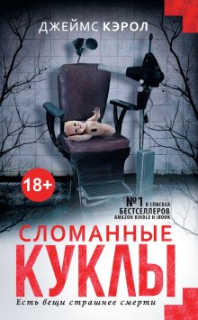 Слушать онлайн аудиокниги Сломанные куклы Аудиокнига Сломанные куклы