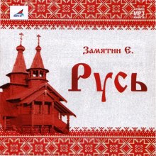 Аудиокнига Русь