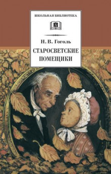 Слушать онлайн аудиокниги Старосветские помещики Аудиокнига Старосветские помещики