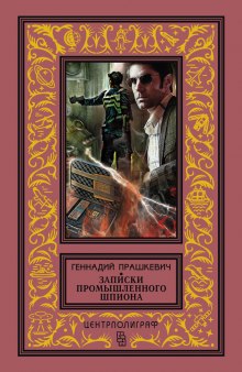 слушать аудиокнигу Записки промышленного шпиона Аудиокнига Записки промышленного шпиона