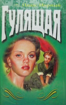 Слушать онлайн аудиокниги Гулящая Аудиокнига Гулящая