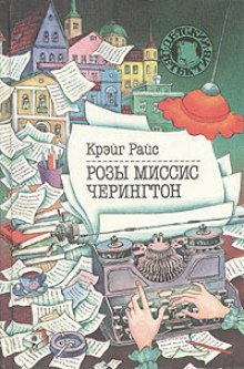 слушать аудиокнигу Розы миссис Черингтон Аудиокнига Розы миссис Черингтон