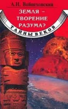 Аудиокнига Земля - творение разума?