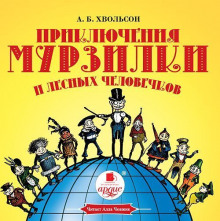 слушать аудиокнигу Приключения Мурзилки и лесных человечков Аудиокнига Приключения Мурзилки и лесных человечков